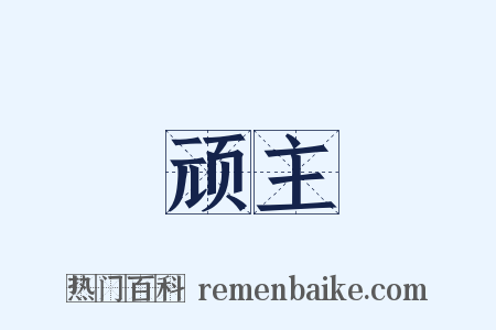 顽主是什么意思的图片